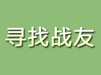 建瓯寻找战友